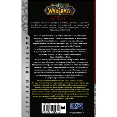 АСТ Кристи Голден "World of Warcraft. Артас. Восхождение Короля-лича"
