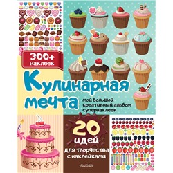 АСТ Станкевич С.А. "Кулинарная мечта: 20 идей для творчества с наклейками"