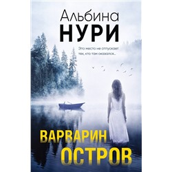 Эксмо Альбина Нури "Варварин остров"