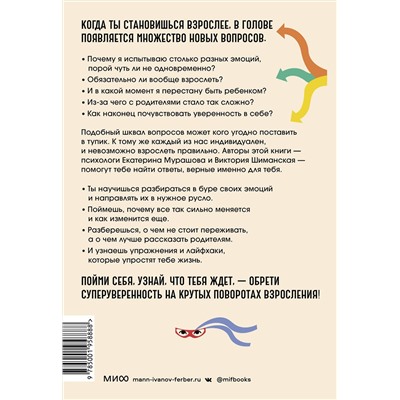 Эксмо Катерина Мурашова, Виктория Шиманская "Повороты взросления. Суперсила подростка для преодоления любых трудностей"