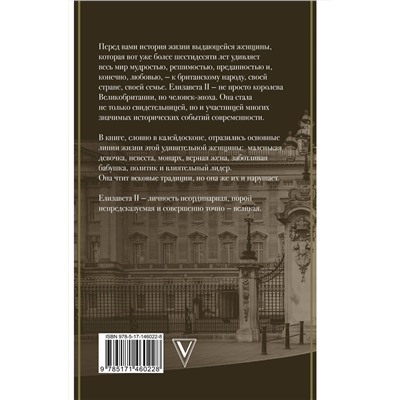 АСТ Эртон Мария "Елизавета II - королева Великобритании"