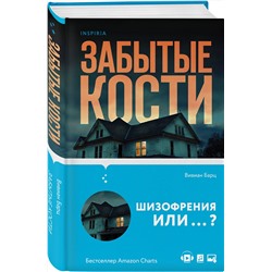 Эксмо Вивиан Барц "Забытые кости"