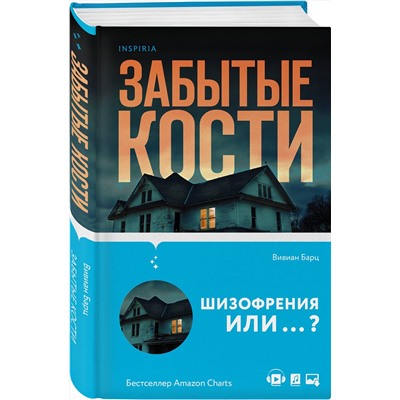 Эксмо Вивиан Барц "Забытые кости"