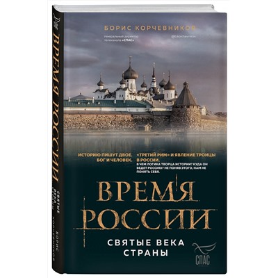 Эксмо Борис Корчевников "Время России. Святые века страны"
