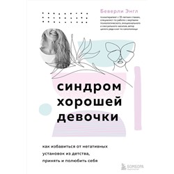 Эксмо Беверли Энгл "Синдром хорошей девочки. Как избавиться от негативных установок из детства, принять и полюбить себя"