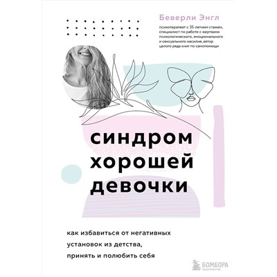Эксмо Беверли Энгл "Синдром хорошей девочки. Как избавиться от негативных установок из детства, принять и полюбить себя"