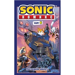 Эксмо Флинн Й. "Sonic. Последняя минута. Комикс. Том 6 (перевод от Diamond Dust и Сыендука)"