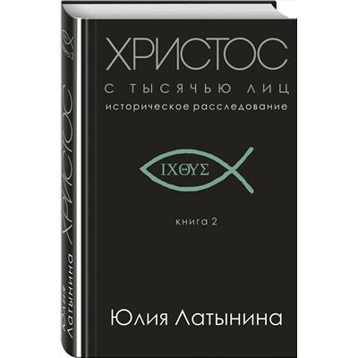 Эксмо Юлия Латынина "Христос с тысячью лиц"
