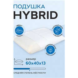 Анатомическая подушка HYBRID 60х40х13