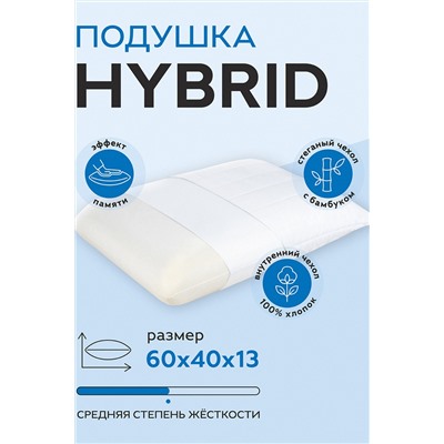 Анатомическая подушка HYBRID 60х40х13
