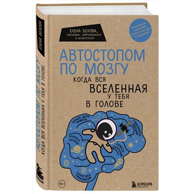 Эксмо Елена Белова "Автостопом по мозгу. Когда вся вселенная у тебя в голове"