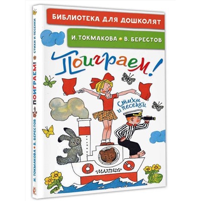 АСТ Токмакова И.П. "Поиграем! Стихи и песенки"