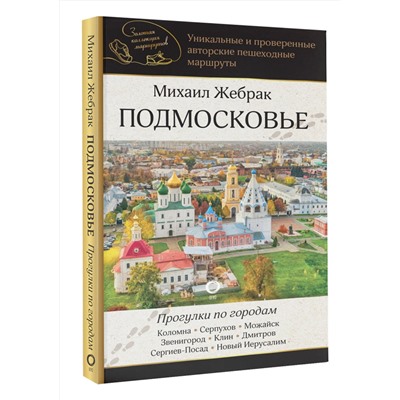 АСТ Михаил Жебрак "Подмосковье. Прогулки по городам"