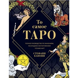 Эксмо Стефани Капони "То самое Таро. Полное руководство по значениям, раскладам и интуитивному чтению карт"