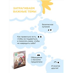 Книга «Мама, я в безопасности. Полезные сказки для малышей»