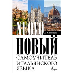 АСТ Л. А. Петрова "Новый самоучитель итальянского языка"