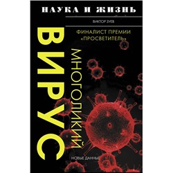 АСТ Виктор Зуев "Многоликий вирус"