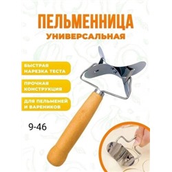 Пельменница варенница для пельменей и теста металлическая #23001124