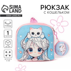 Рюкзак детский плюшевый с кошельком «Девочка с котиком», 24×24 см