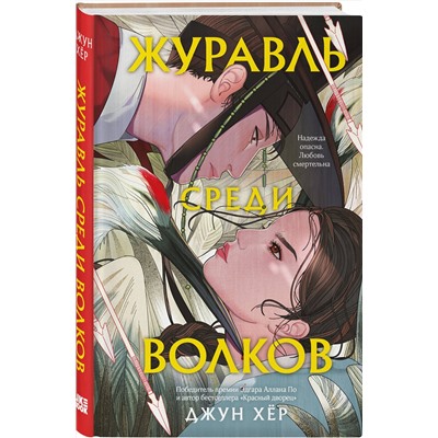 Эксмо Хёр Д. "Комплект из 2 книг: Журавль среди волков + Лес пропавших дев"