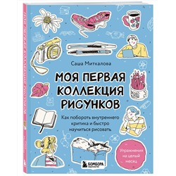 Эксмо Александра Миткалова "Моя первая коллекция рисунков. Как побороть внутреннего критика и быстро научиться рисовать"