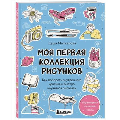Эксмо Александра Миткалова "Моя первая коллекция рисунков. Как побороть внутреннего критика и быстро научиться рисовать"