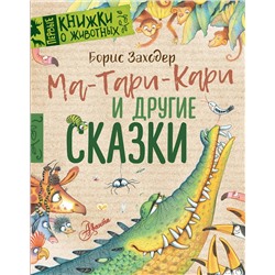 АСТ Заходер Б.В. "Ма-Тари-Кари и другие сказки"