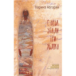 АСТ Наринэ Абгарян "С неба упали три яблока"