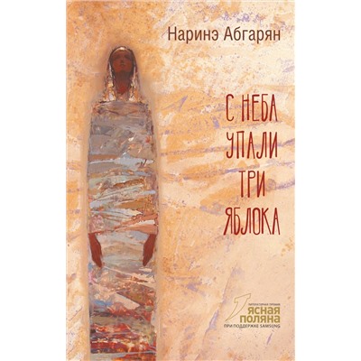 АСТ Наринэ Абгарян "С неба упали три яблока"