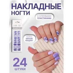 Накладные ногти «Сирень», 24 шт., с клеевыми пластинами, форма мягкий квадрат, сиреневые