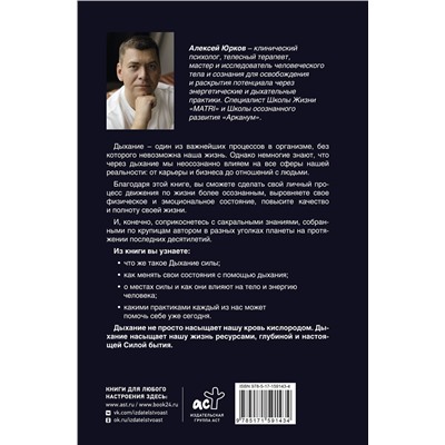 АСТ Алексей Юрков "Дыхание силы. Древние знания о счастье и благополучии от современного клинического психолога"