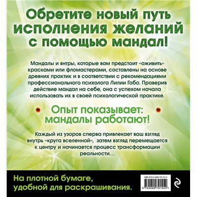 Эксмо Лилия Габо "Денежные мандалы (раскраски)"