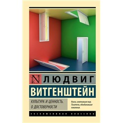 АСТ Людвиг Витгенштейн "Культура и ценность. О достоверности"