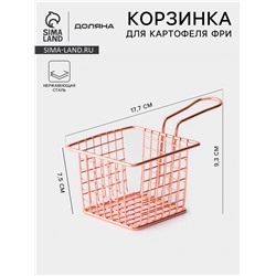 Корзинка для картофеля фри Доляна «Роял», крупная сетка, розовое золото