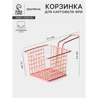 Корзинка для картофеля фри Доляна «Роял», крупная сетка, розовое золото