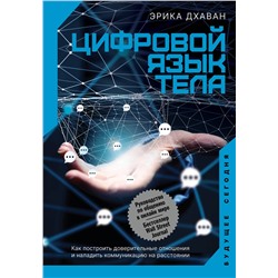 АСТ Эрика Дхаван "Цифровой язык тела. Как построить доверительные отношения и наладить коммуникацию на расстоянии"