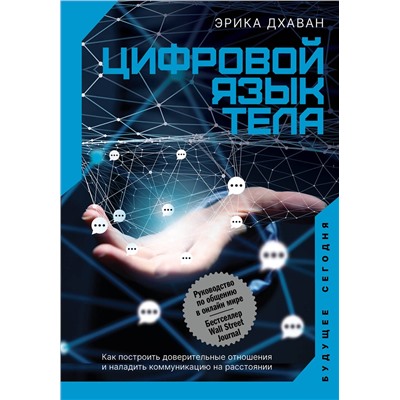 АСТ Эрика Дхаван "Цифровой язык тела. Как построить доверительные отношения и наладить коммуникацию на расстоянии"