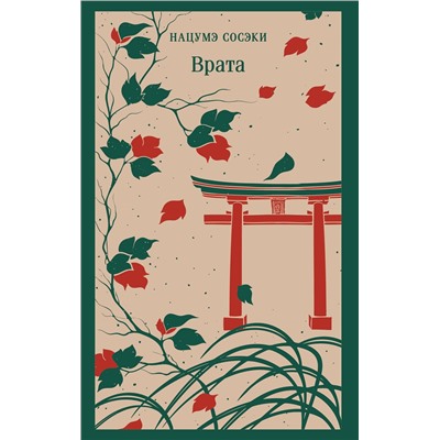 514517 Эксмо Сосэки Нацумэ "Врата"