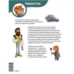 Эксмо Борис Ицкович "Поезда и железные дороги. Детская энциклопедия (Чевостик) (Paperback)"