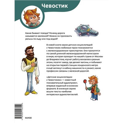 Эксмо Борис Ицкович "Поезда и железные дороги. Детская энциклопедия (Чевостик) (Paperback)"