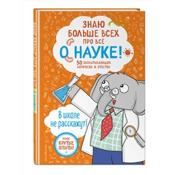 Эксмо Фатих Дикмен "Знаю больше всех про все О НАУКЕ!"