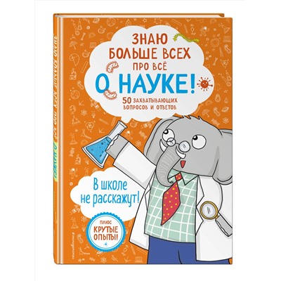 Эксмо Фатих Дикмен "Знаю больше всех про все О НАУКЕ!"