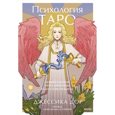 Эксмо Джессика Дор "Психология Таро. Самопознание через архетипы и бессознательное"