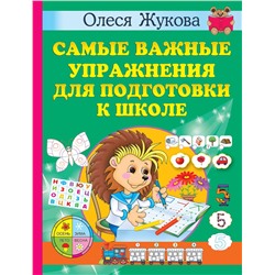 АСТ Олеся Жукова "Самые важные упражнения для подготовки к школе"