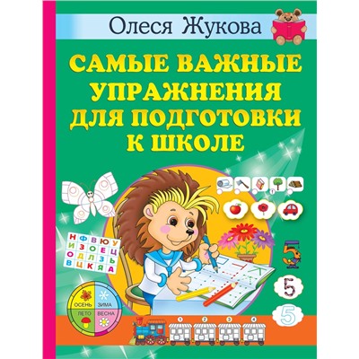 АСТ Олеся Жукова "Самые важные упражнения для подготовки к школе"