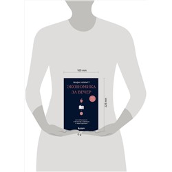 Эксмо Генри Хазлитт "Экономика за вечер. Все заблуждения о богатстве, инфляции и твоей зарплате"