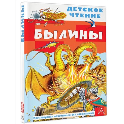 АСТ Пересказ Карнауховой И.В. "Былины"