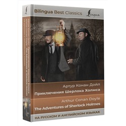 АСТ Артур Конан Дойл "Приключения Шерлока Холмса = The Adventures of Sherlock Holmes (на русском и английском языках)"