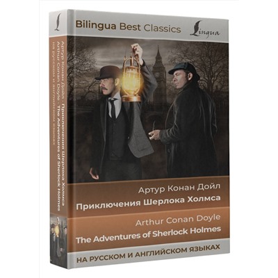 АСТ Артур Конан Дойл "Приключения Шерлока Холмса = The Adventures of Sherlock Holmes (на русском и английском языках)"