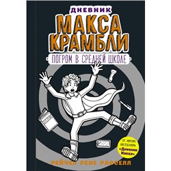 АСТ Рейчел Рене Расселл "Дневник Макса Крамбли-2. Погром в средней школе"